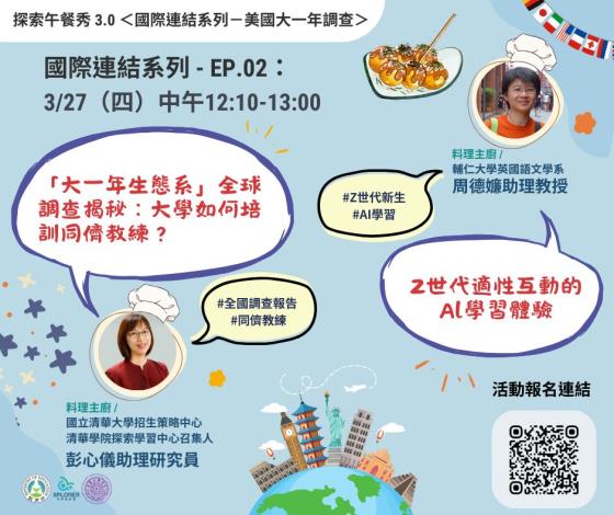 【活動】2025/03/27．＜國際連結系列＞－EP. 02
