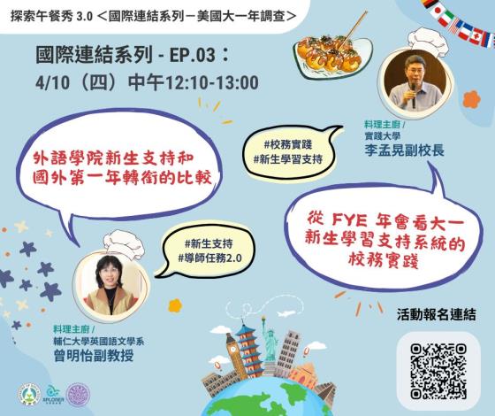 【活動】2025/04/10．＜國際連結系列＞－EP. 03