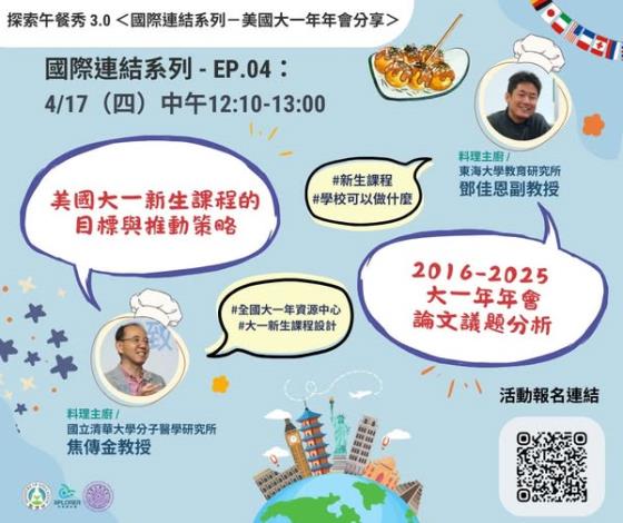 【活動】2025/04/17． ＜國際連結系列＞－EP. 04