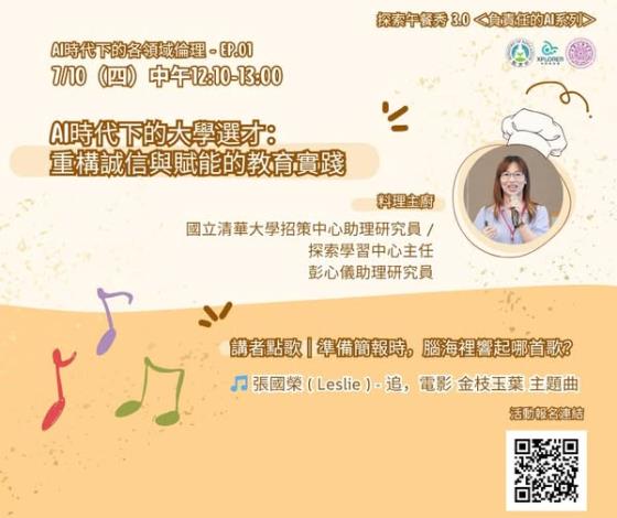【活動】2025/07/10．＜AI 時代下的各領域倫理＞－EP. 01