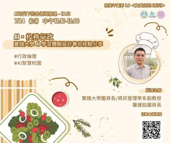 【活動】2025/07/24．＜AI 時代下的各領域倫理＞－EP. 02