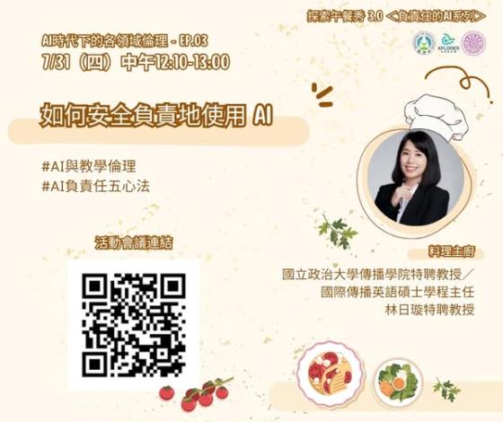 【活動】2025/07/31．＜AI 時代下的各領域倫理＞－EP. 03