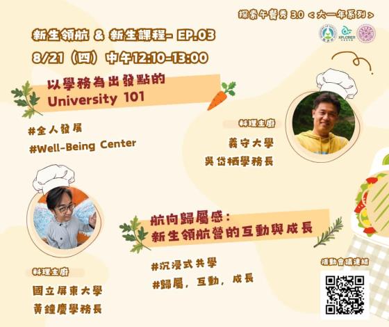 【活動】2025/08/21．＜新生課程＆新生領航＞－EP. 03