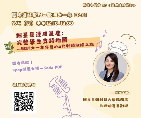 【活動】2025/09/04．＜歐洲大一年＞－EP. 01