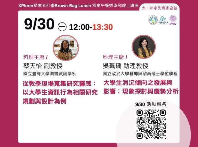 【活動】2024/09/30．＜探索午餐秀系列線上講座＞