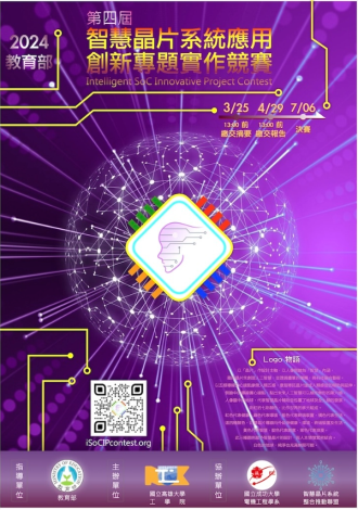 2024教育部智慧晶片系統應用創新專題實作競賽