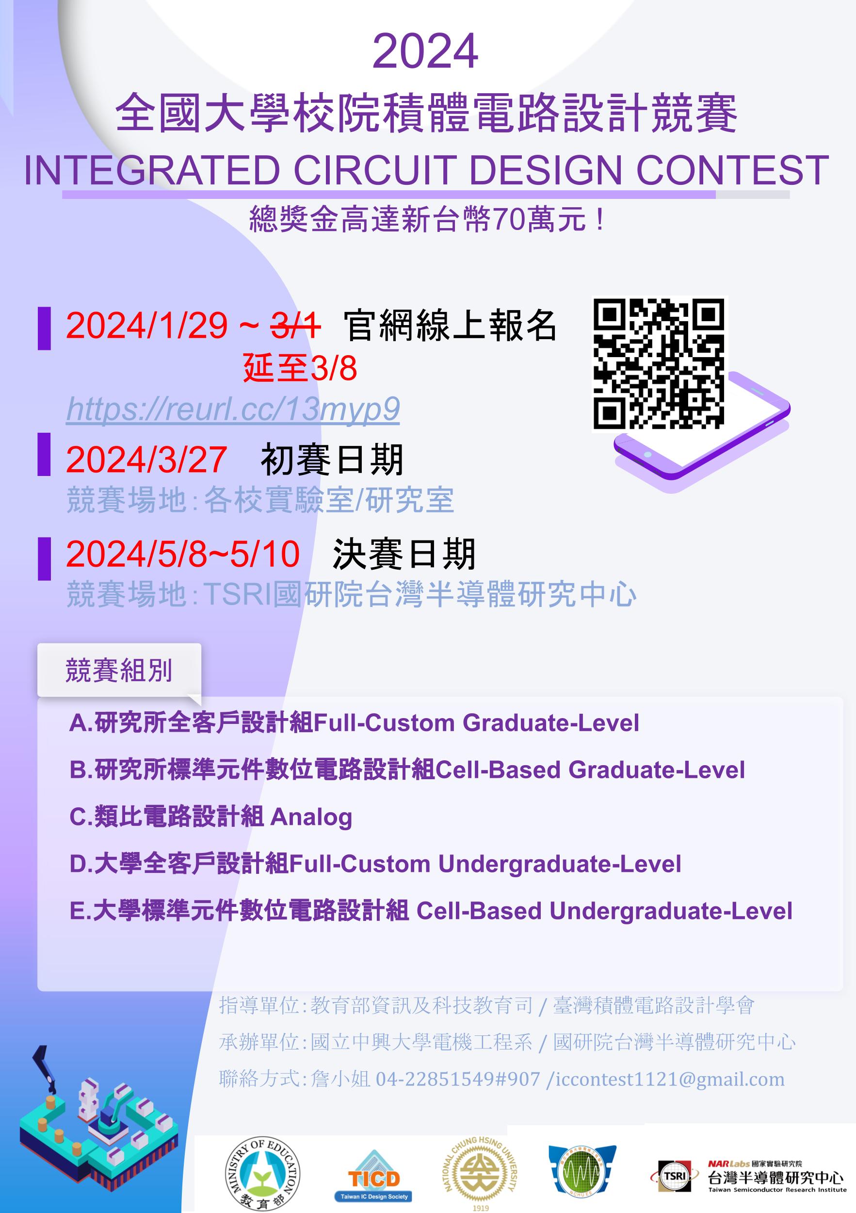 【活動報名】2024全國大學校院積體電路設計競賽線上報名延至3/8(五)報名截止