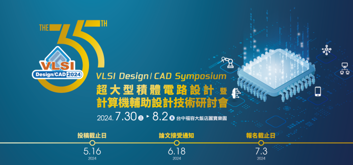 【邀稿】2024 VLSI Design/CAD Symposium自3/26起至5/26投稿截止!! 敬請把握時間踴躍投稿!!