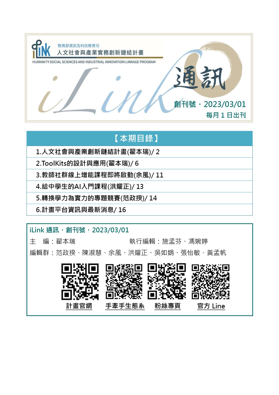 iLink通訊【創刊號】2023/03/01