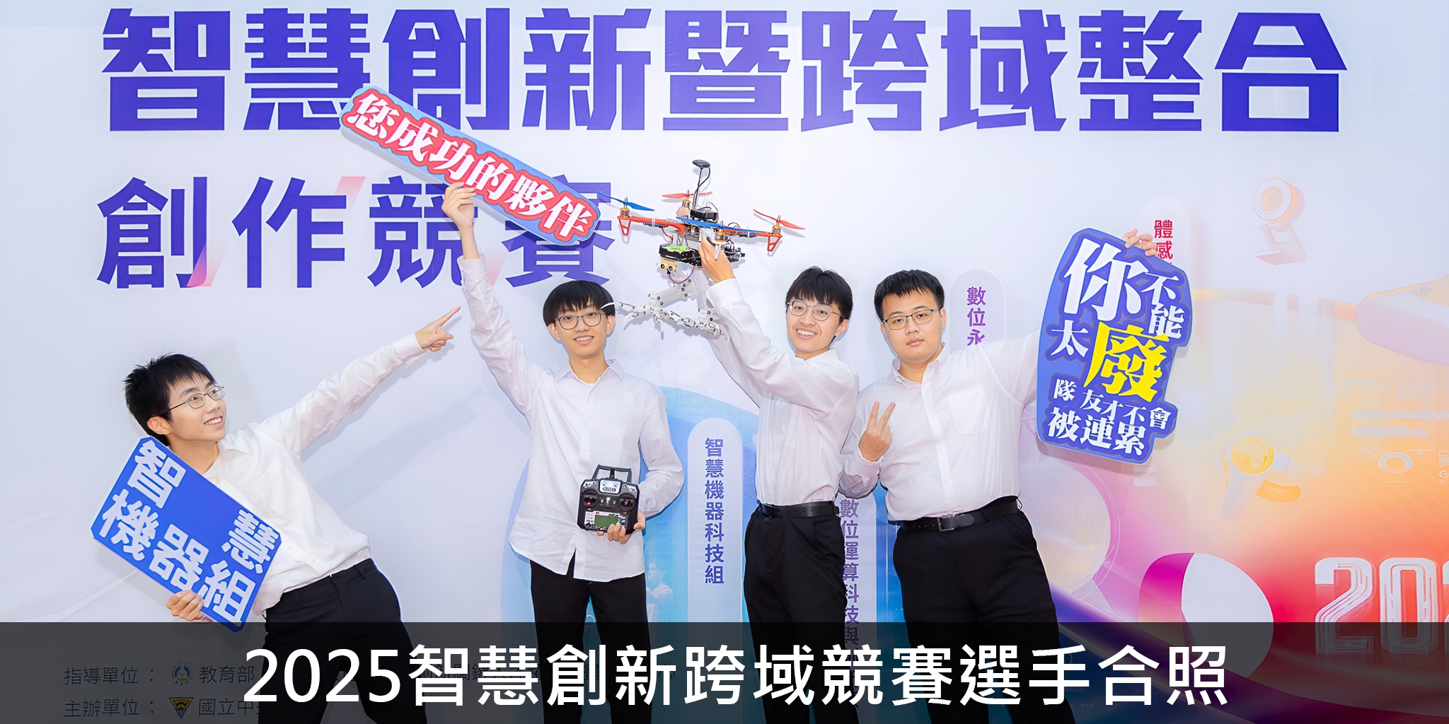 2025智慧創新跨域競賽選手合照