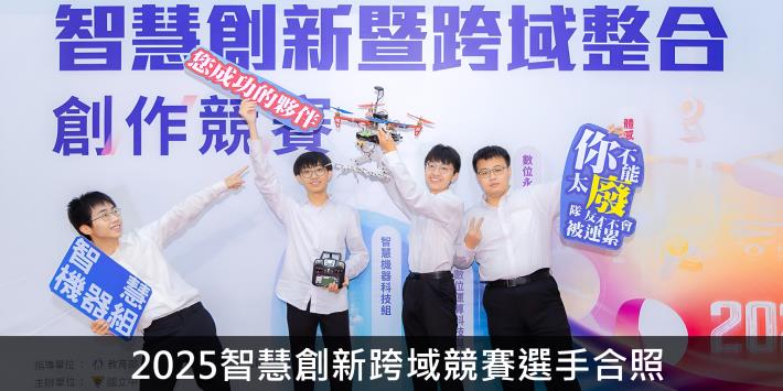 01_2025智慧創新跨域競賽選手合照