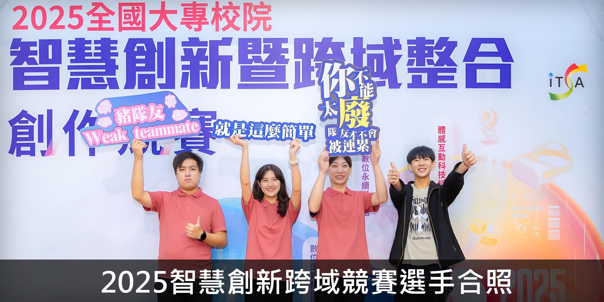 2025智慧創新跨域競賽選手合照