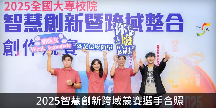 02_2025智慧創新跨域競賽選手合照