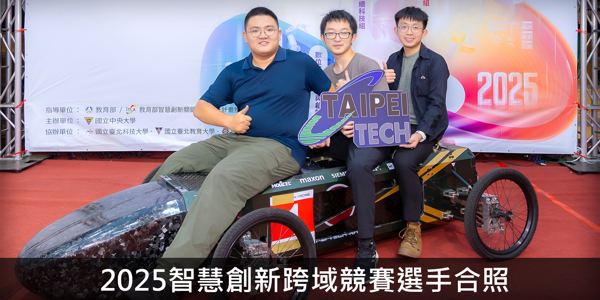 2025智慧創新跨域競賽選手合照