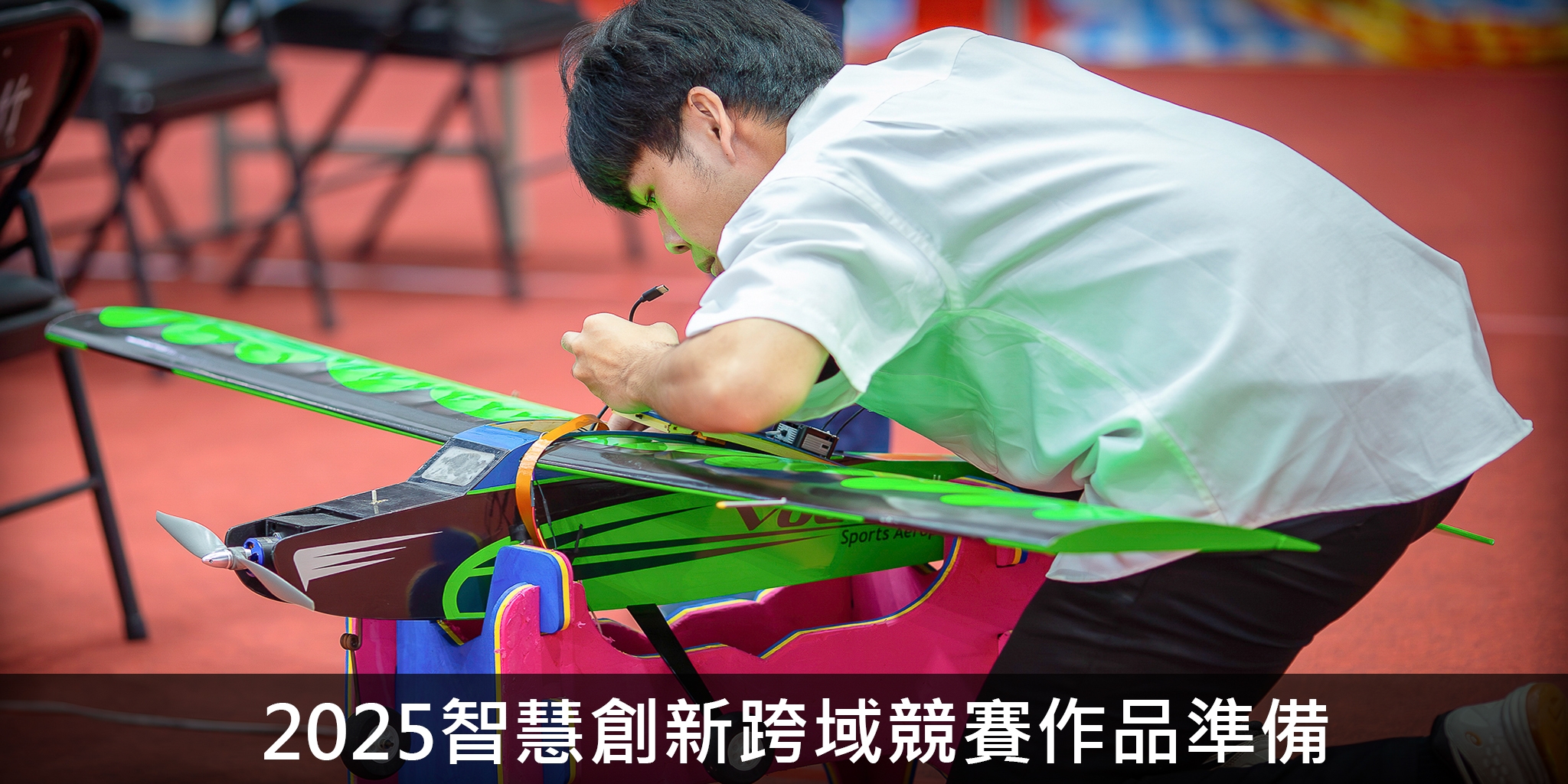 2025智慧創新跨域競賽作品準備