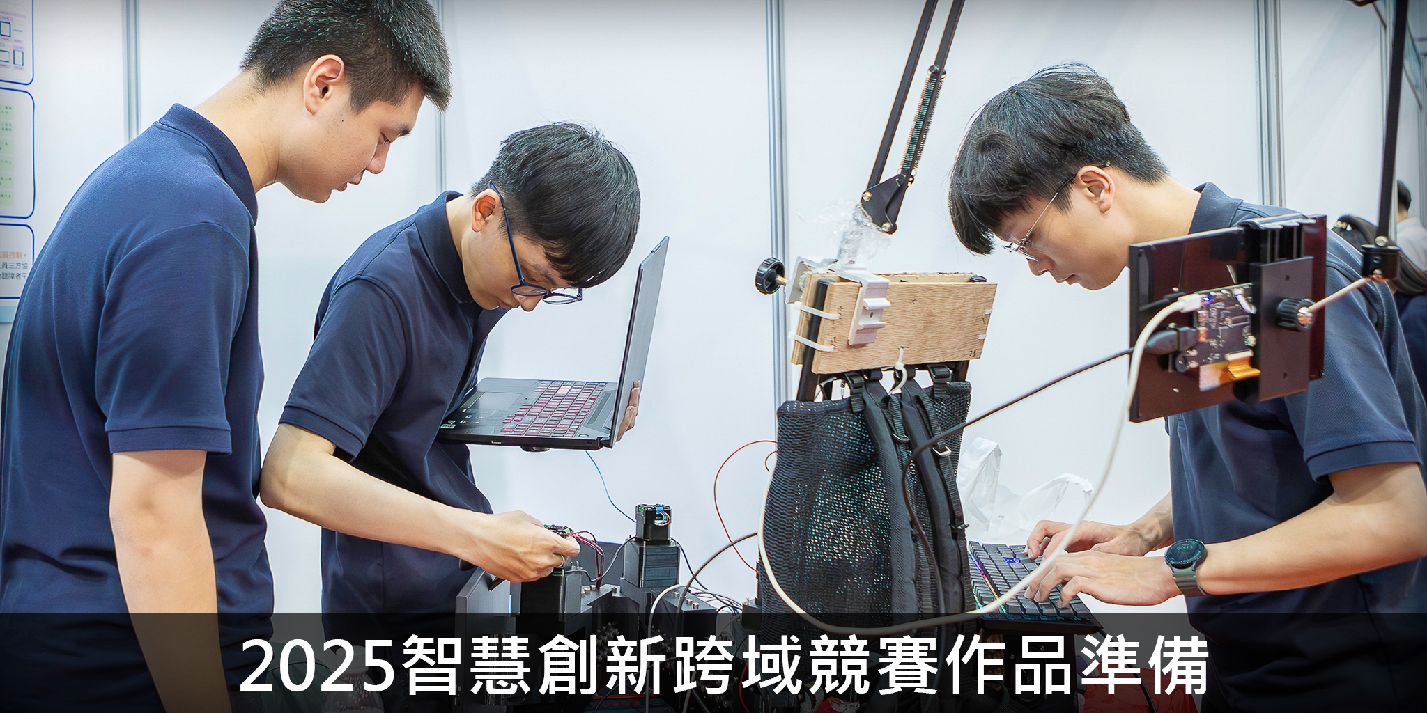 2025智慧創新跨域競賽作品準備