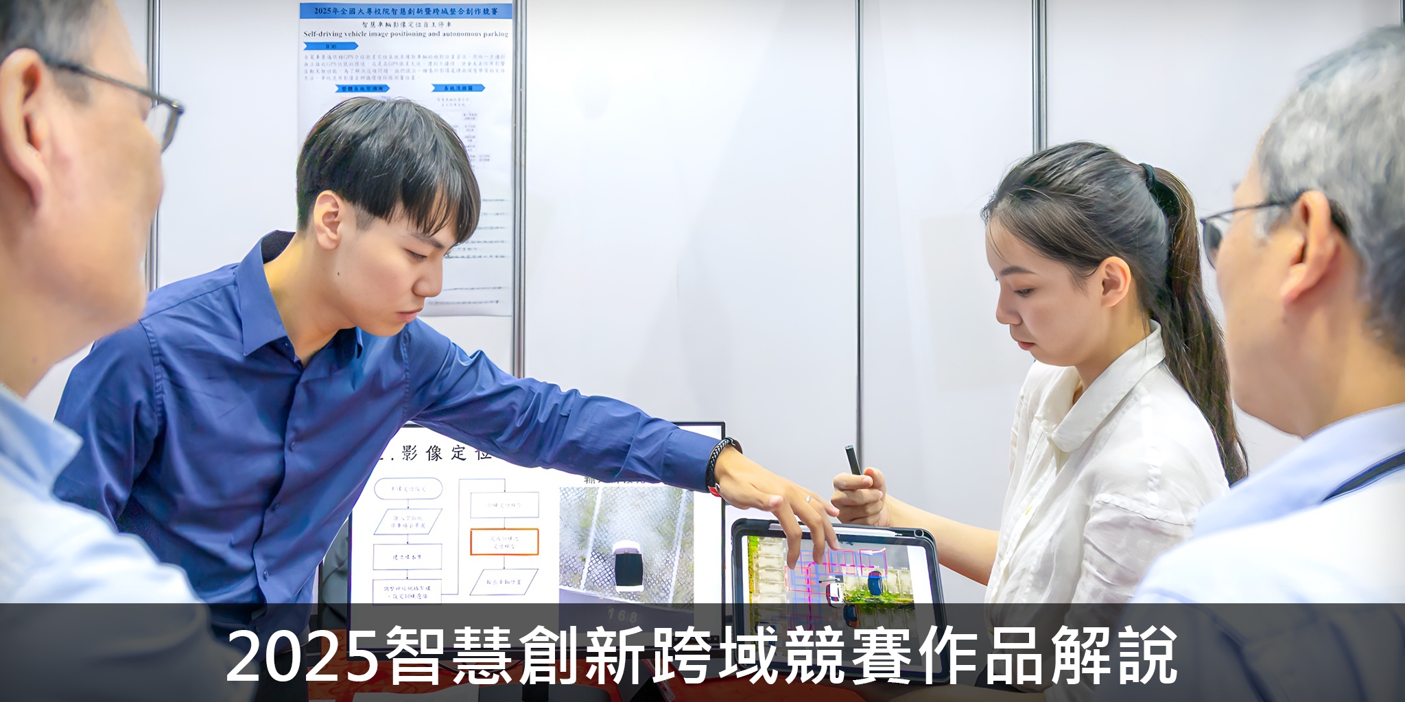 2025智慧創新跨域競賽作品解說