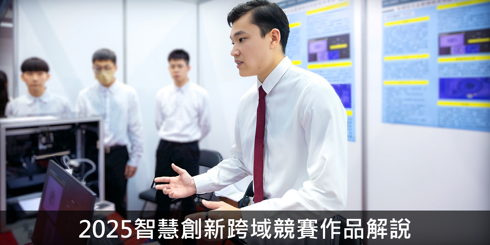 2025智慧創新跨域競賽作品解說