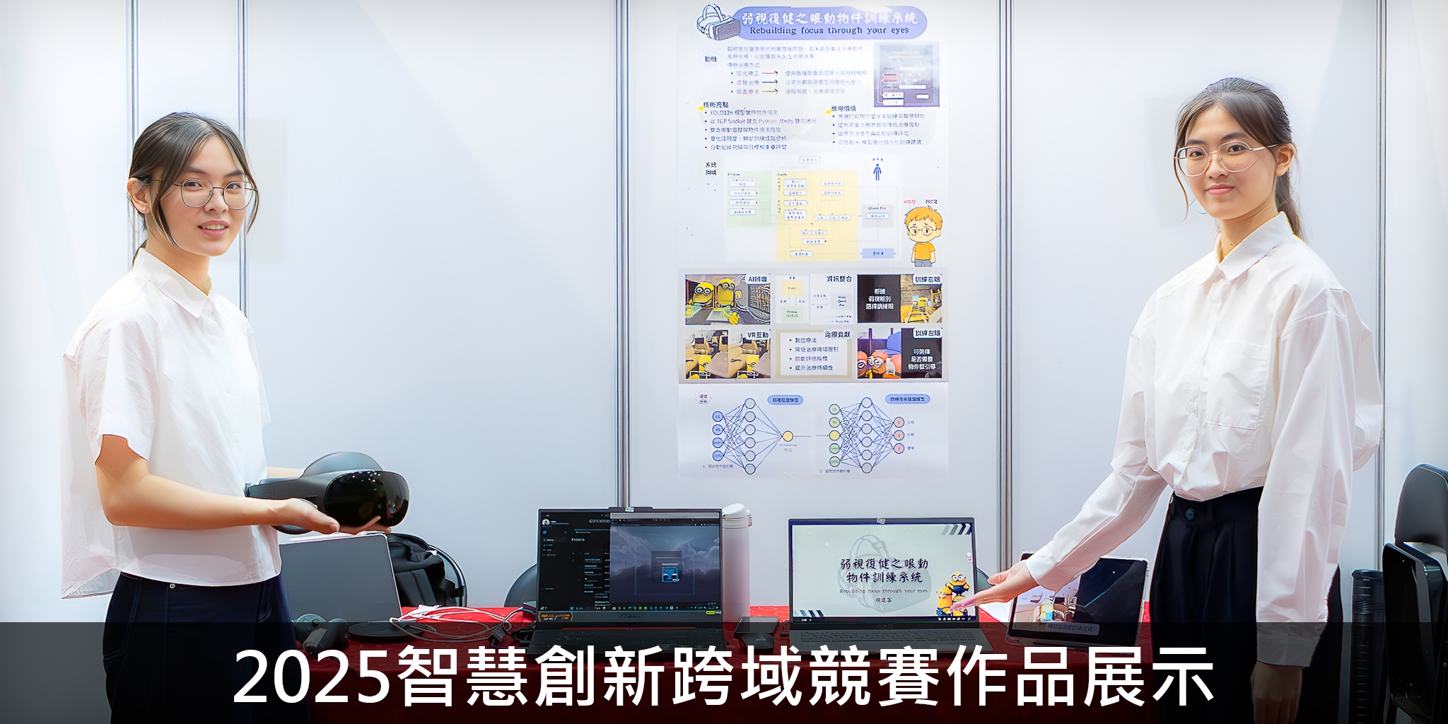 2025智慧創新跨域競賽作品展示