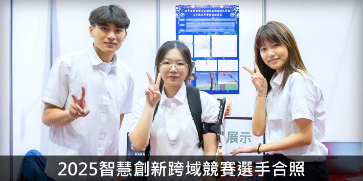 10_2025智慧創新跨域競賽選手合照