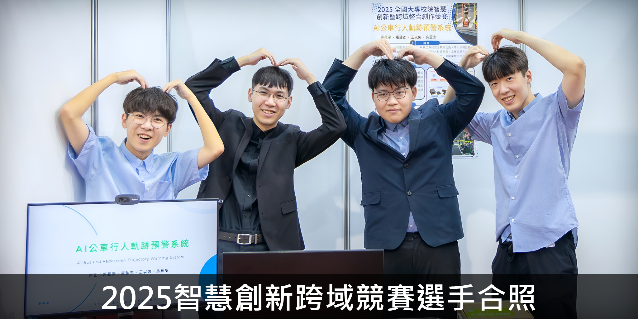 2025智慧創新跨域競賽選手合照