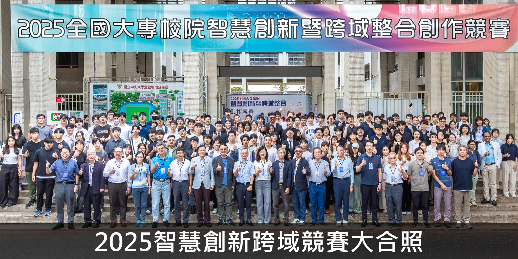 2025智慧創新跨域競賽大合照