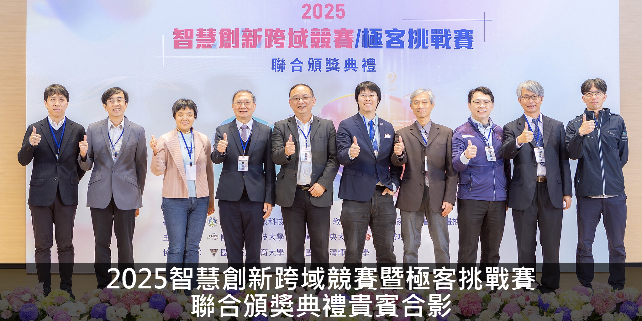 2025智慧創新跨域競賽暨極客挑戰賽聯合頒獎典禮貴賓合影