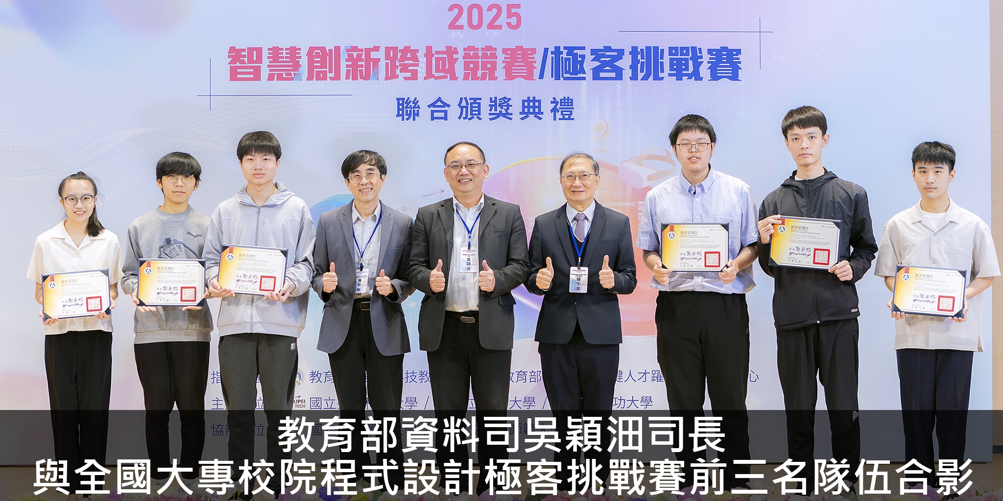 教育部資料司吳穎沺司長與全國大專校院程式設計極客挑戰賽前三名隊伍合影