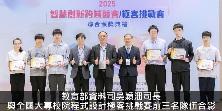 07_教育部資料司吳穎沺司長與全國大專校院程式設計極客挑戰賽前三名隊伍合影