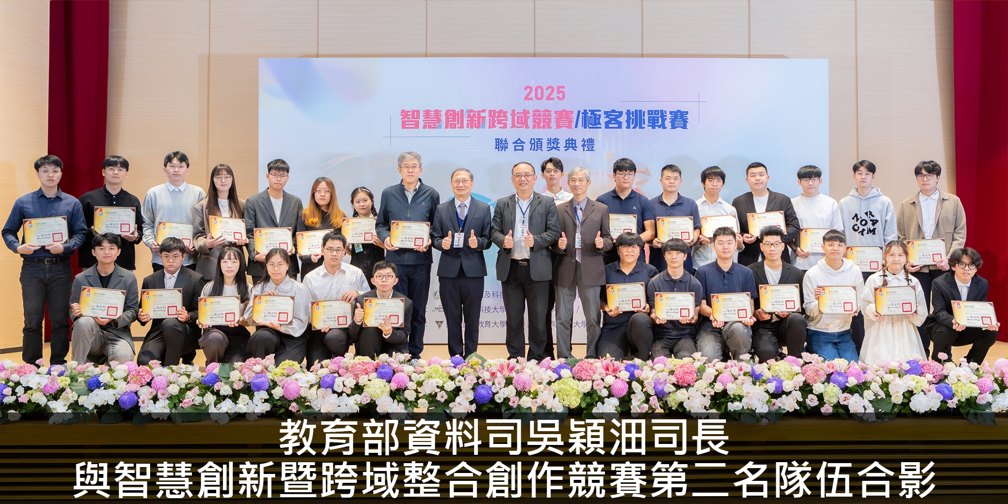 教育部資料司吳穎沺司長與智慧創新暨跨域整合創作競賽第二名隊伍合影