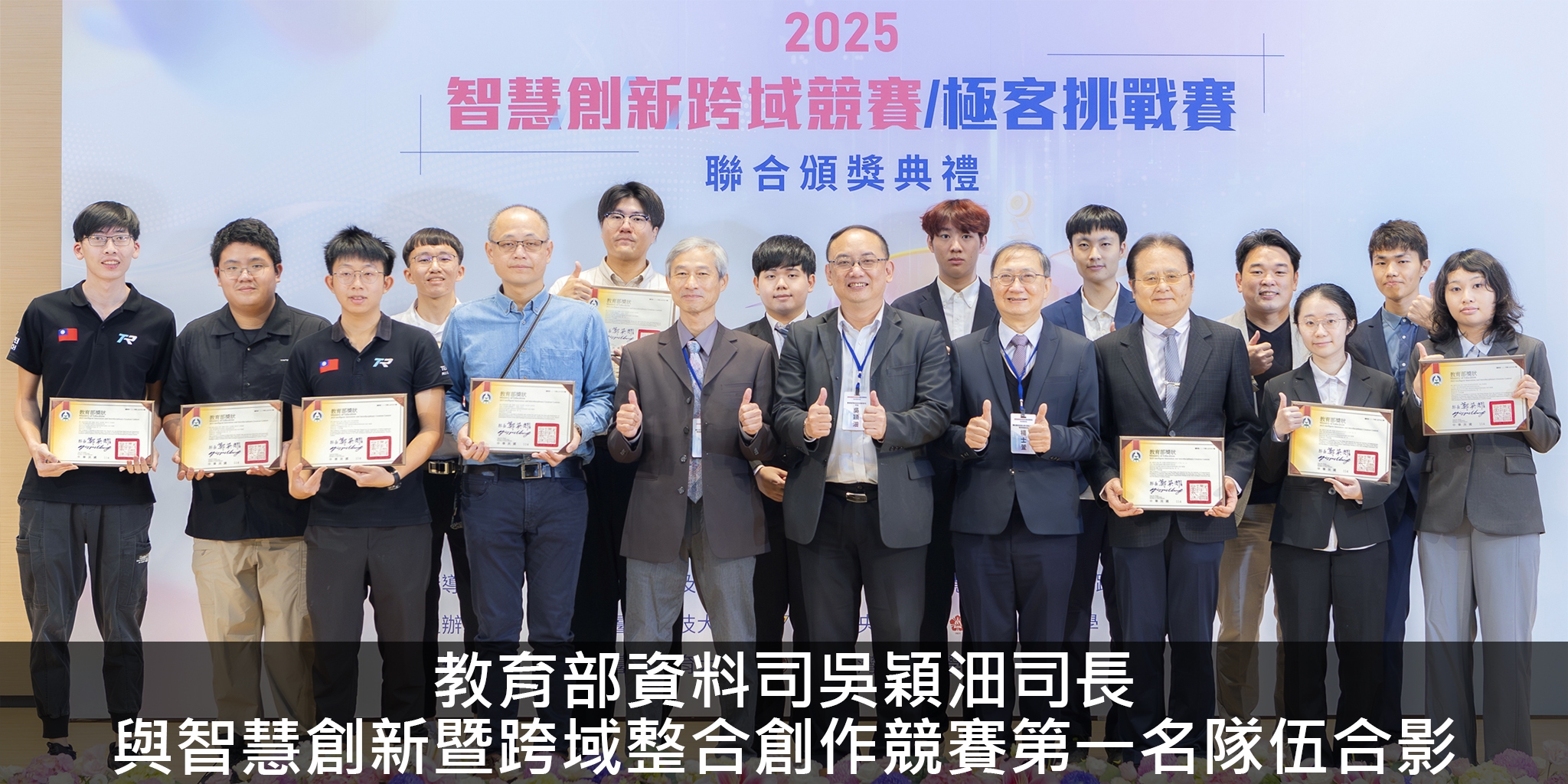 教育部資料司吳穎沺司長與智慧創新暨跨域整合創作競賽第一名隊伍合影