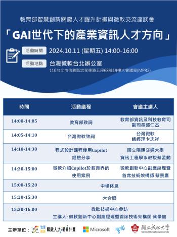 【分項活動】 微軟產學交流座談會-GAI世代下的產業資訊人才方向