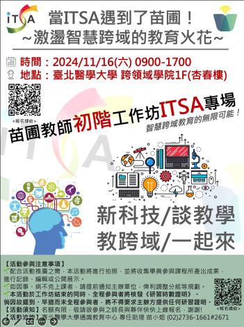 【分項活動】2024 ITSA*苗圃計畫 智慧創新跨領域教學設計工作坊