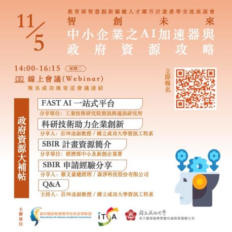 【分項活動】 教育部智慧創新關鍵人才躍升計畫產學交流座談會