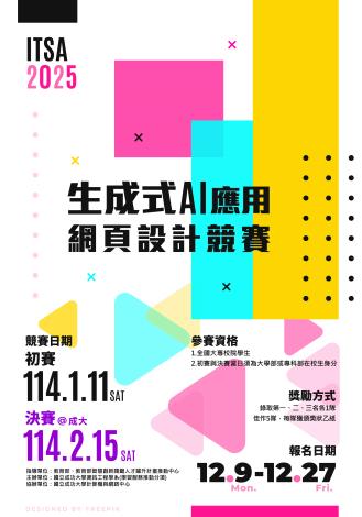 【分項活動】2025年  ITSA生成式AI 應用網頁設計競賽(試辦賽)