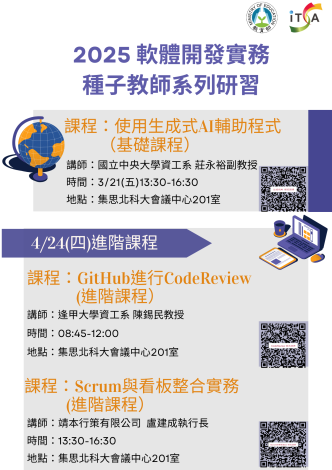  【分項活動】2025 ITSA【軟體開發實務種子教師】系列研習