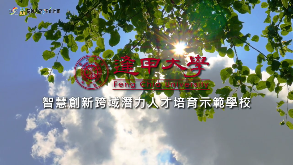 【示範學校成果】 112 逢甲大學-智慧創新跨域潛力人才培育示範學校