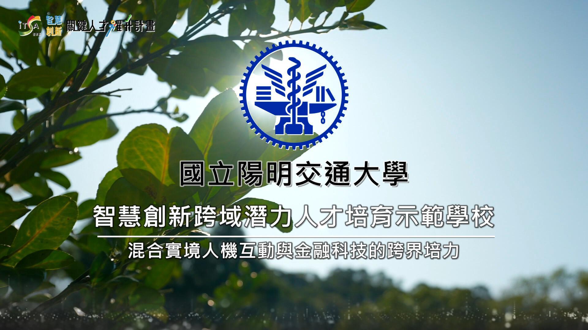【示範學校成果】 113 國立陽明交通大學-智慧創新跨域潛力人才培育示範學校