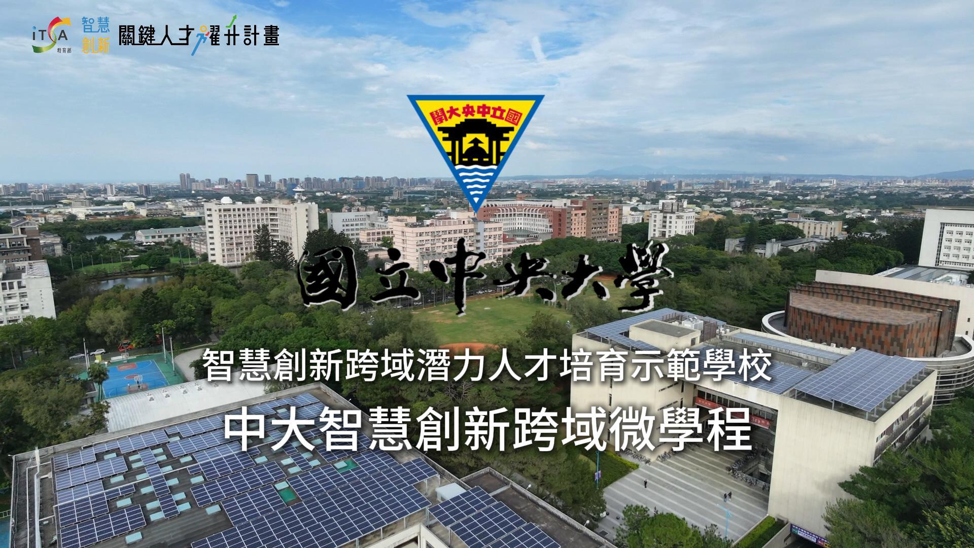 【示範學校成果】 114 國立中央大學-智慧創新跨域潛力人才培育示範學校
