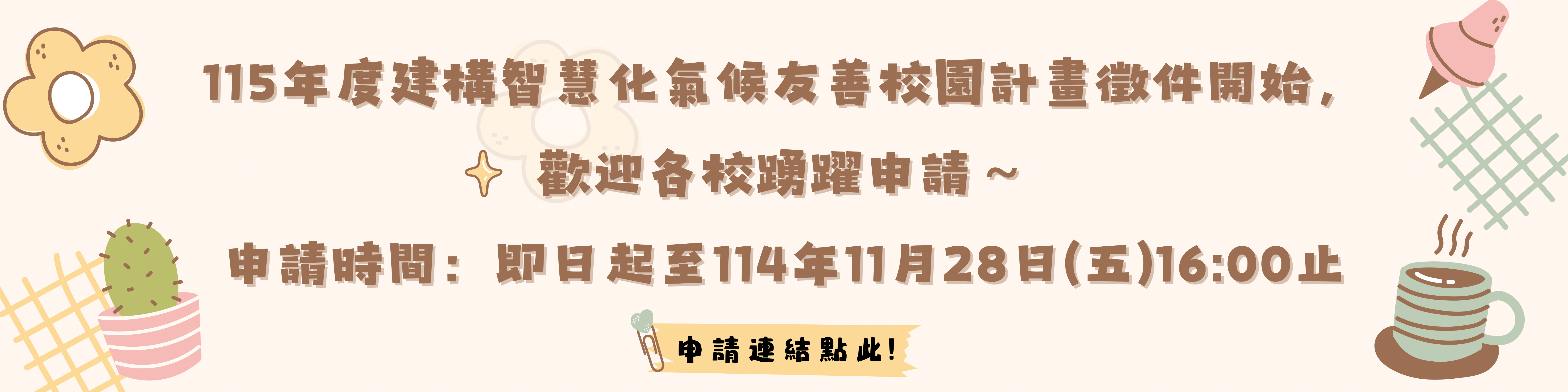 115年度計畫申請