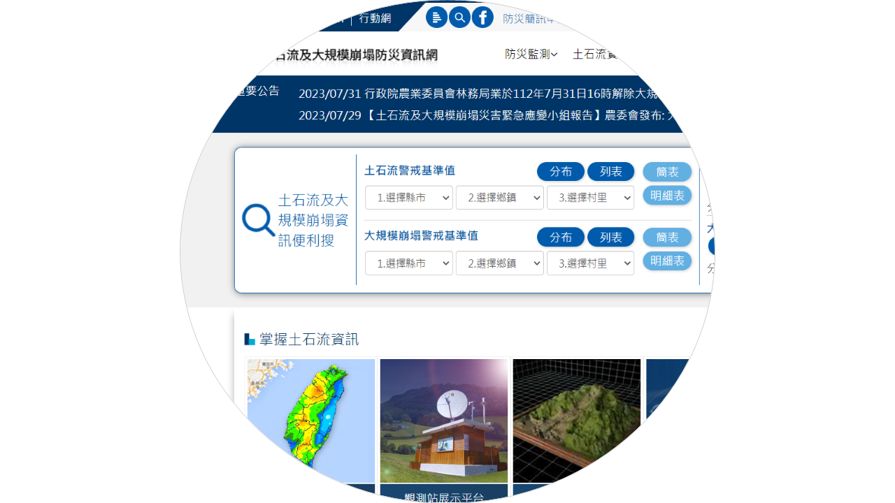 土石流防災資訊網