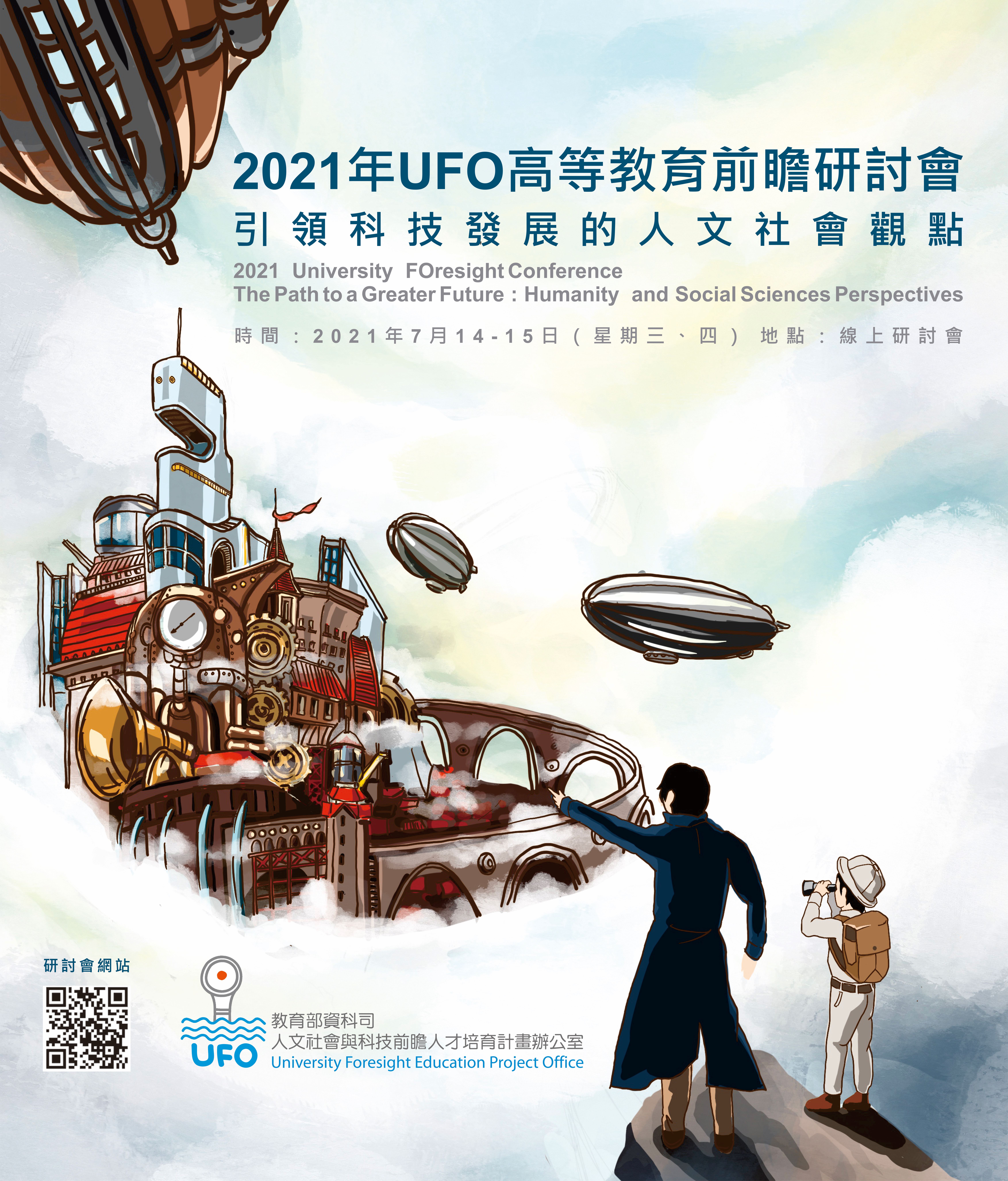UFO高等教育前瞻研討會－引領科技發展的人文社會觀點海報