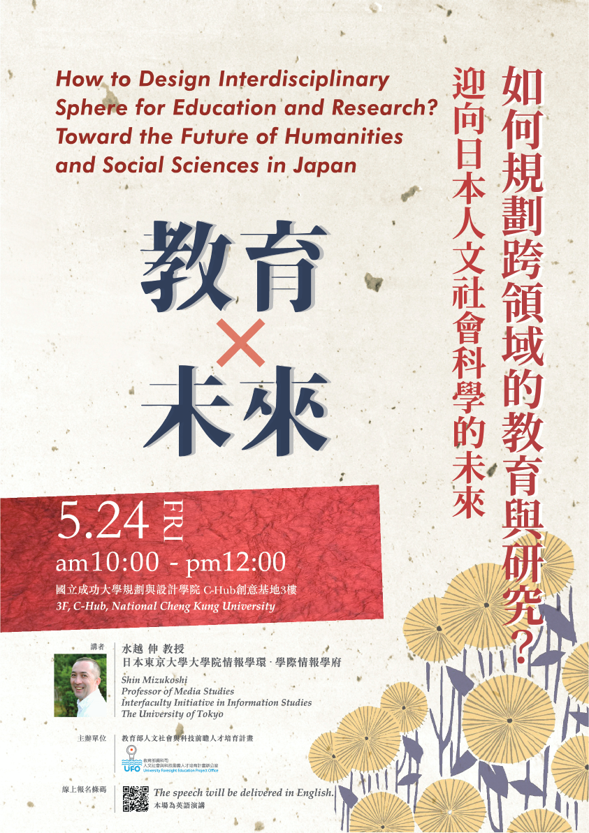教育×未來如何規劃跨領域的教育與研究 迎向日本人文社會科學的未來