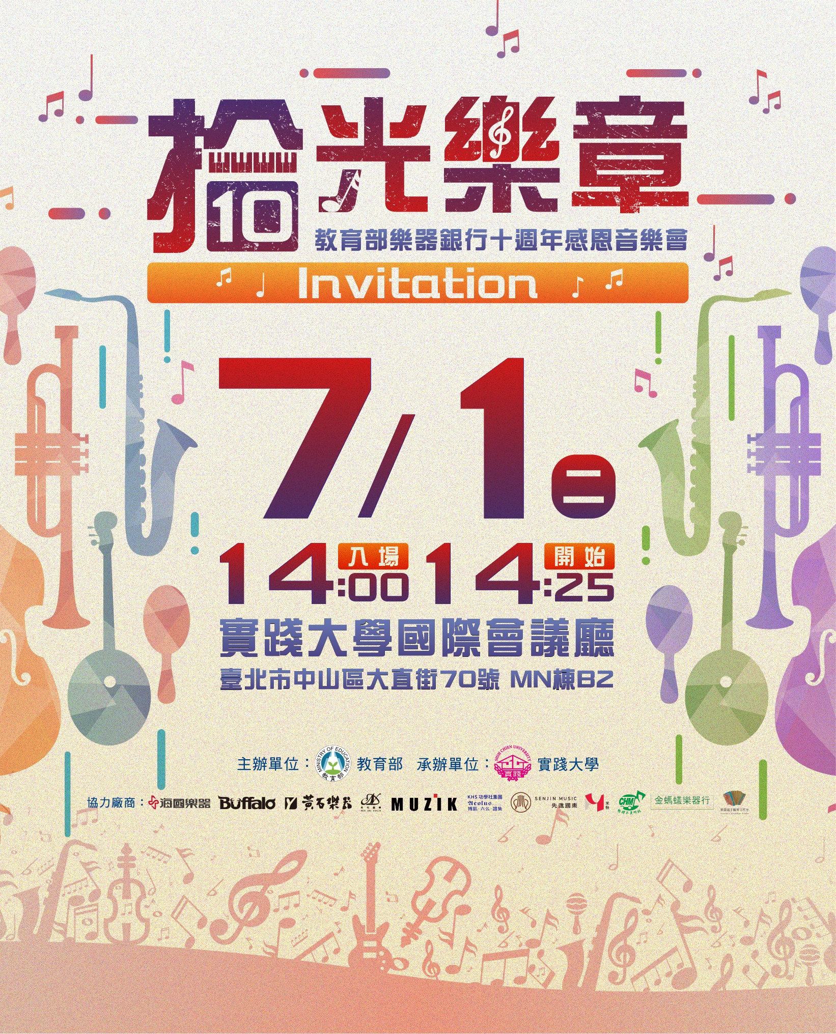 教育部樂器銀行十週年感恩音樂會｜觀眾報名開放中