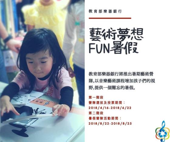 活動發布 - 藝術夢想 FUN 暑假-營隊課程內容