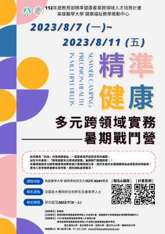 01_宣傳海報_高雄醫學大學_112年度精準健康多元跨領域實務暑期戰鬥營