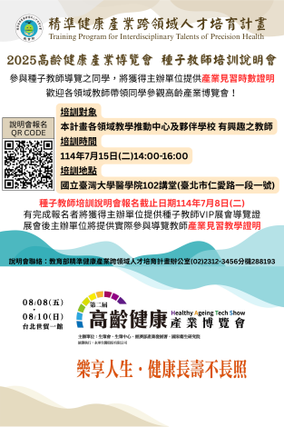 2025第二屆高齡健康產業博覽會-種子教師培訓說明會