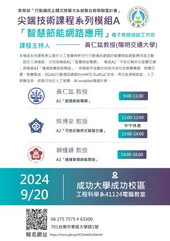 【2024-09-20】尖端技術課程系列模組A-智慧節能網路應用培訓工作坊