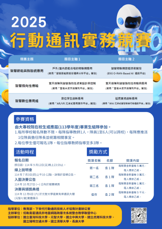 【聯盟/基地】2025行動通訊實務競賽開始報名
