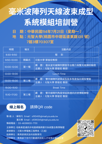 【聯盟】2025-07-21 毫米波陣列天線波束成型系統模組培訓營